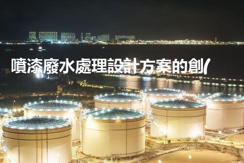 噴漆廢水處理設計方案的創(chuàng)新思路？